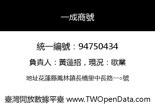 一成商號