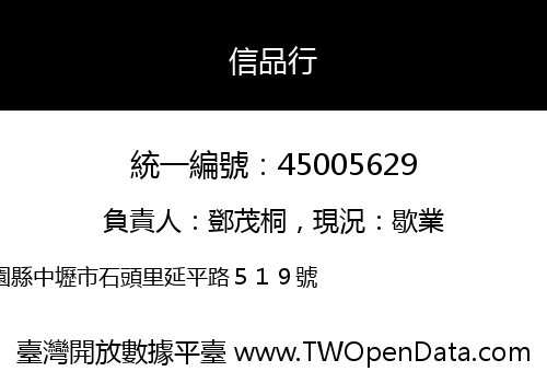 信品行