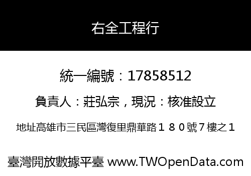 右全工程行