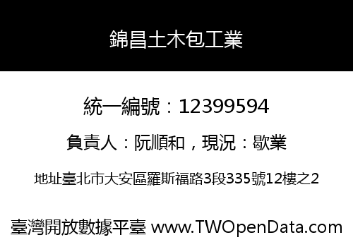 錦昌土木包工業