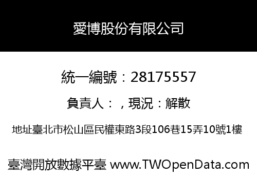 愛博股份有限公司