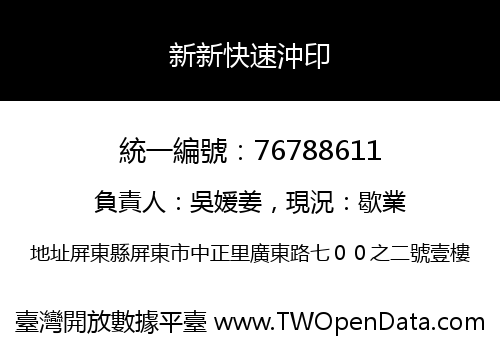 新新快速沖印