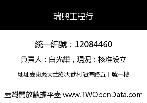瑞興工程行