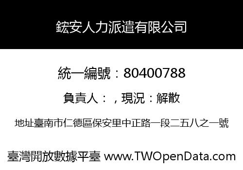 鋐安人力派遣有限公司