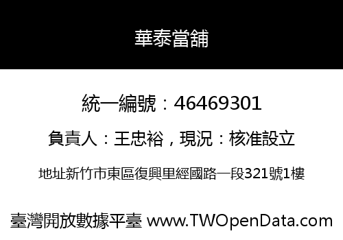 華泰當舖