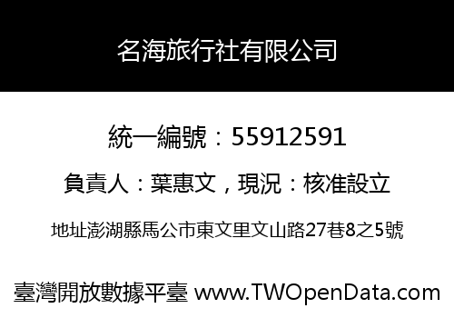 名海旅行社有限公司