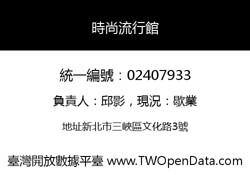 時尚流行館