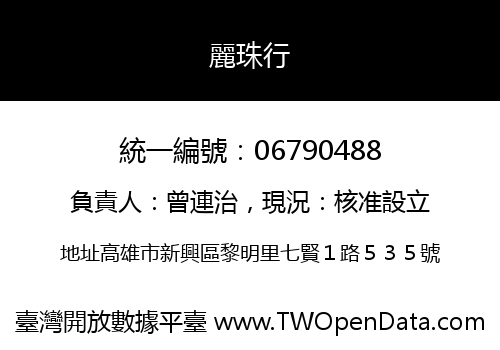 麗珠行