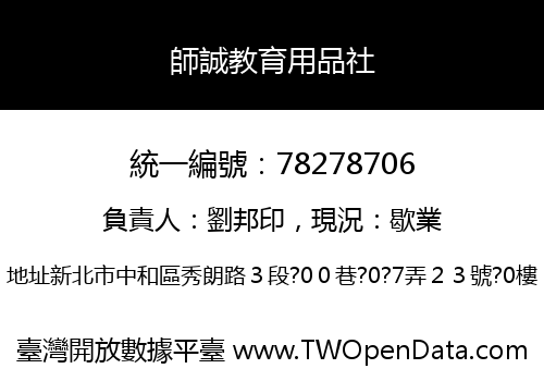 師誠教育用品社