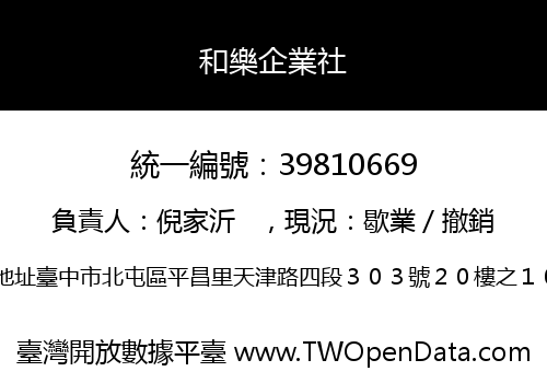 和樂企業社