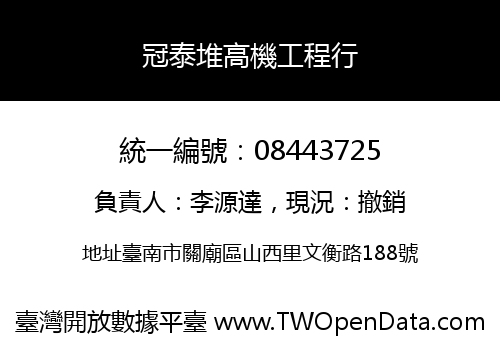 冠泰堆高機工程行