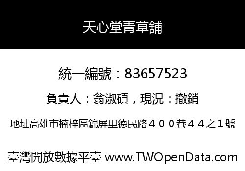 天心堂青草舖