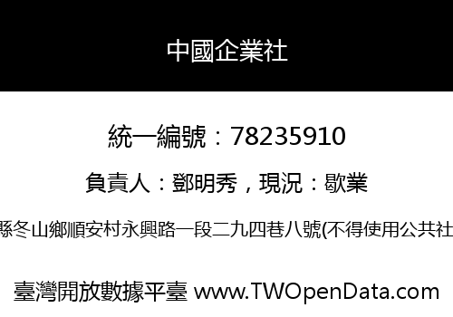 中國企業社