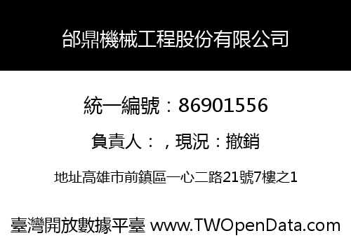 邰鼎機械工程股份有限公司