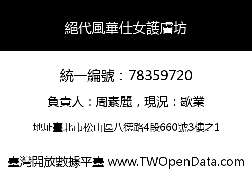 絕代風華仕女護膚坊