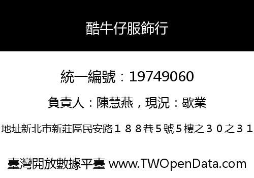 酷牛仔服飾行