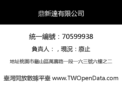 鼎新達有限公司