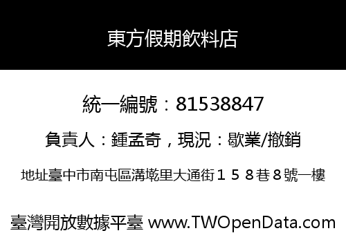 東方假期飲料店
