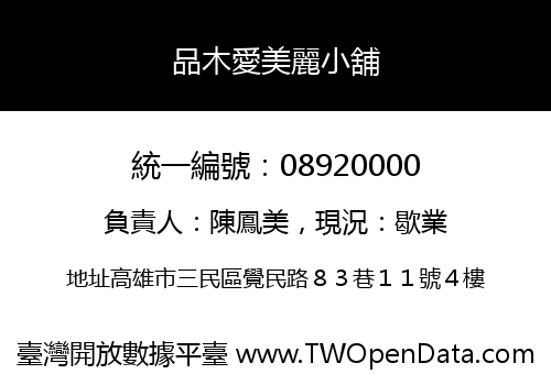 品木愛美麗小舖