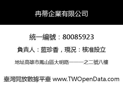 冉蒂企業有限公司