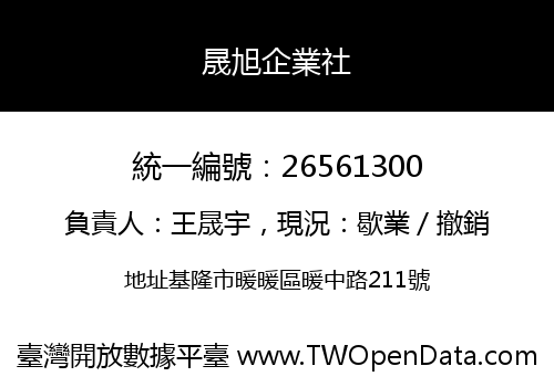 晟旭企業社