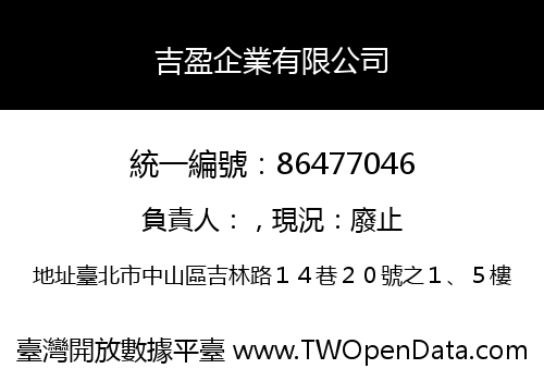 吉盈企業有限公司