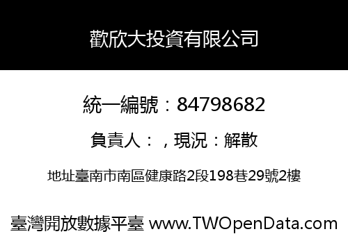 歡欣大投資有限公司