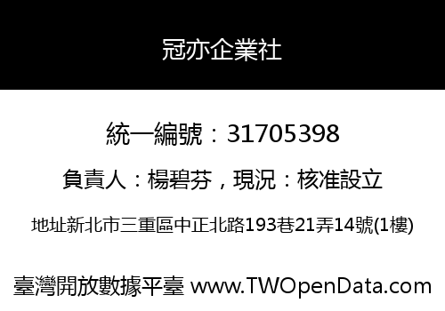 冠亦企業社