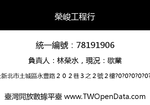 榮峻工程行