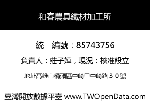 和春農具鐵材加工所