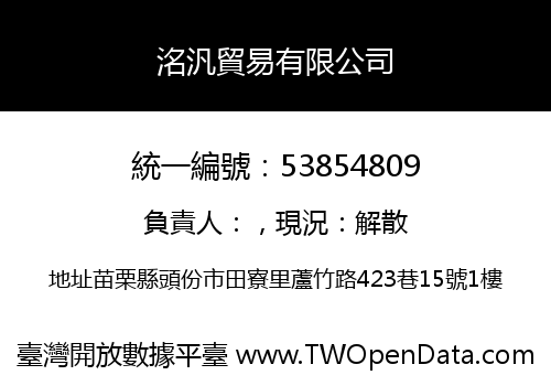 洺汎貿易有限公司