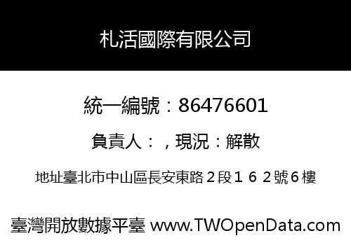 札活國際有限公司