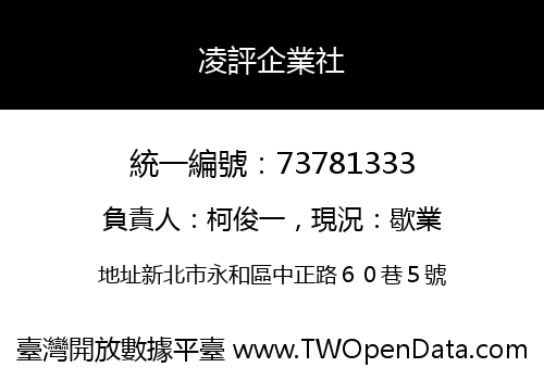 凌評企業社