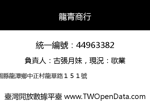 龍青商行