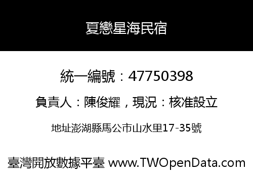 夏戀星海民宿