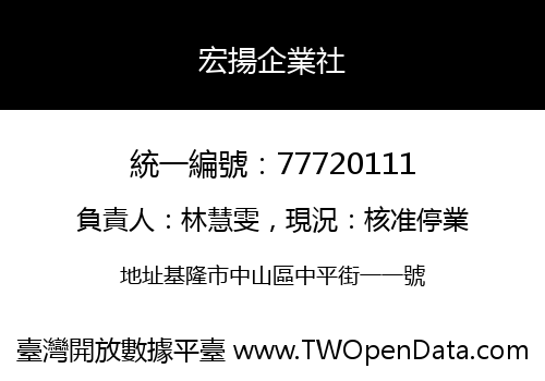 宏揚企業社