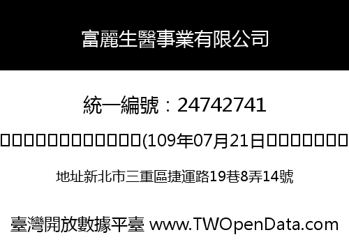 富麗生醫事業有限公司