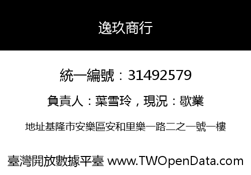 逸玖商行