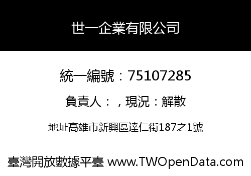 世一企業有限公司