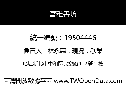 富雅書坊