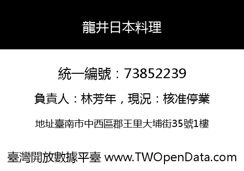龍井日本料理