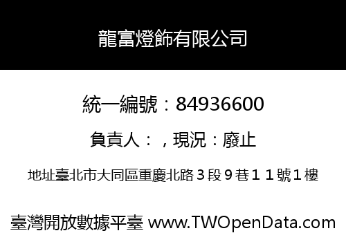 龍富燈飾有限公司