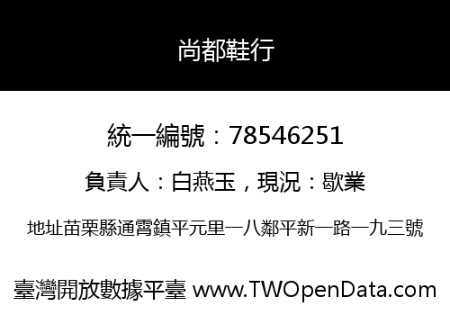 尚都鞋行