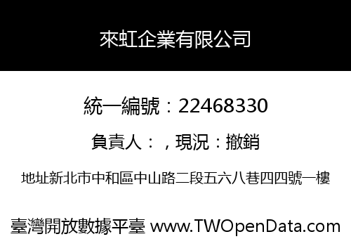 來虹企業有限公司