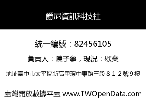 爵尼資訊科技社