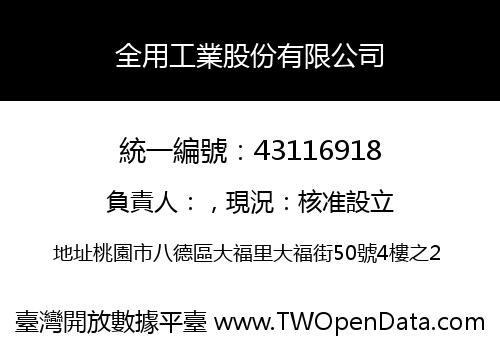 全用工業股份有限公司