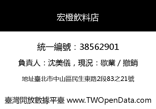 宏橙飲料店