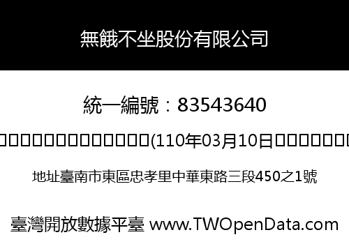 無餓不坐股份有限公司