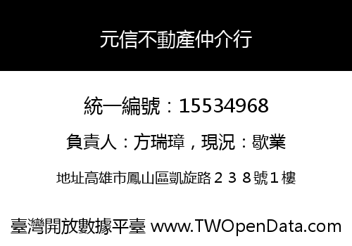 元信不動產仲介行