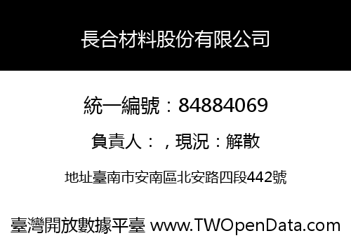 長合材料股份有限公司